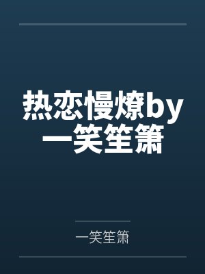 热恋慢燎by一笑笙箫