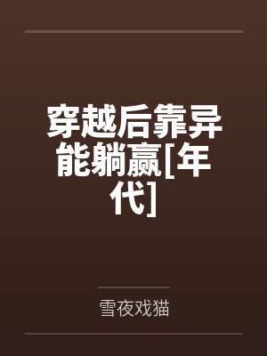 穿越后靠异能躺赢[年代]
