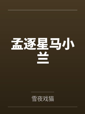 孟逐星马小兰