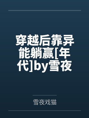 穿越后靠异能躺赢[年代]by雪夜戏猫
