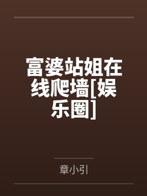富婆站姐在线爬墙[娱乐圈]by章小引