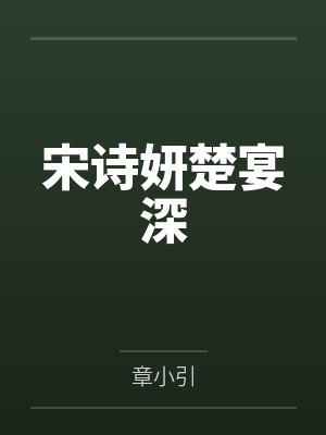 宋诗妍楚宴深