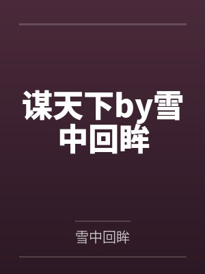 谋天下by雪中回眸