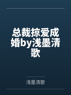 总裁掠爱成婚by浅墨清歌