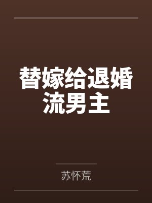 林青痕殷九霄替嫁给退婚流男主