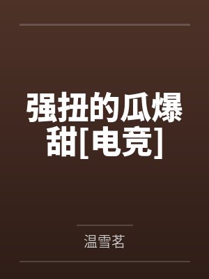 强扭的瓜爆甜[电竞]
