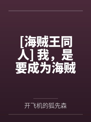 [海贼王同人] 我，是要成为海贼牙医的女人by开飞机的狐先森