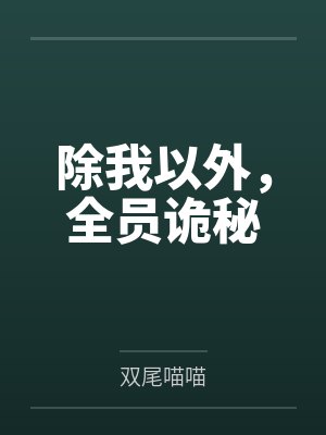 除我以外，全员诡秘by双尾喵喵