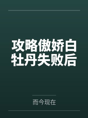 攻略傲娇白牡丹失败后by而今现在
