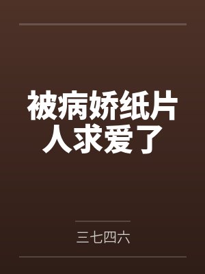 被病娇纸片人求爱了by白澄夏