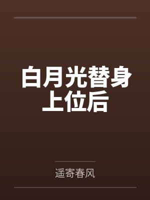 白月光替身上位后