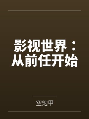 影视世界：从前任开始