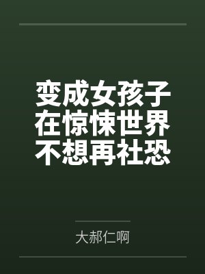 变成女孩子在惊悚世界不想再社恐