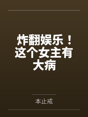 炸翻娱乐！这个女主有大病