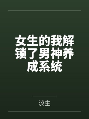 女生的我解锁了男神养成系统