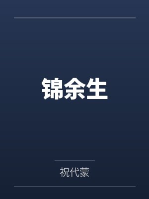 锦余生