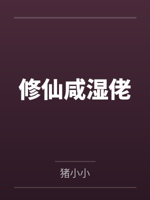 修仙咸湿佬