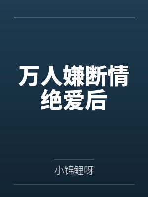 万人嫌断情绝爱后