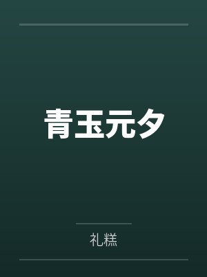青玉元夕