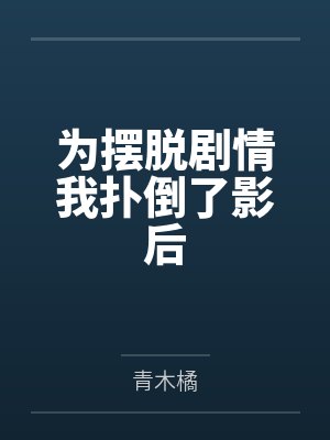 江炽温雯为摆脱剧情我扑倒了影后