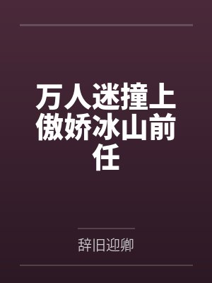 万人迷撞上傲娇冰山前任