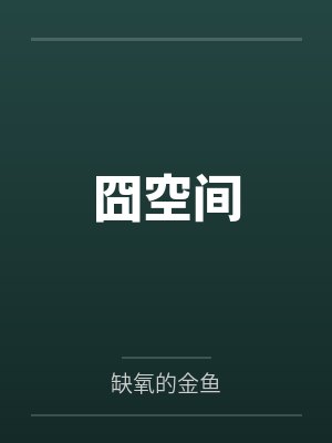 囧空间by缺氧的金鱼