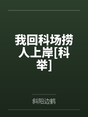陈愈谢时我回科场捞人上岸[科举]