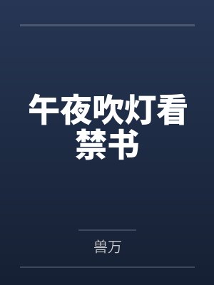 午夜吹灯看禁书