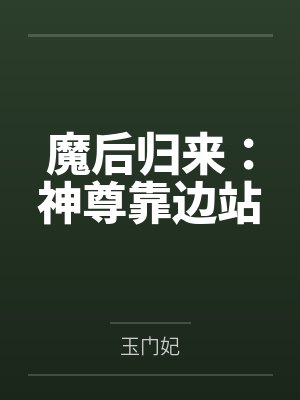 魔后归来:神尊靠边站