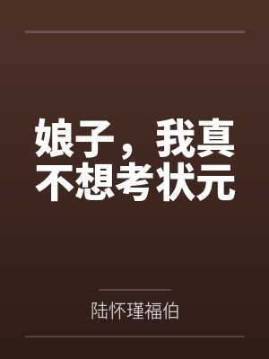 娘子,我真不想考状元
