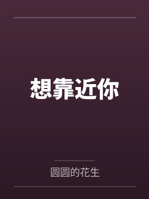 想靠近你