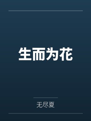 生而为花
