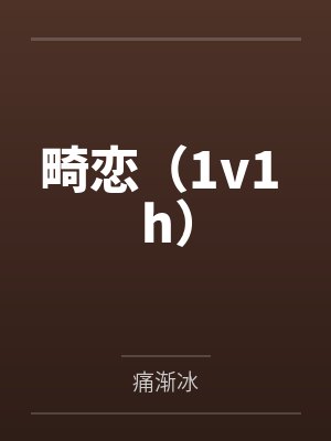 畸恋(1v1 h)