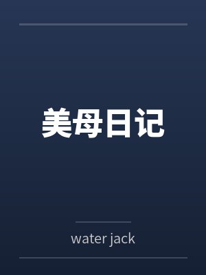 美母日记