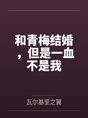 和青梅结婚,但是一血不是我