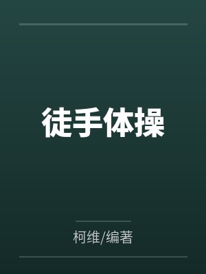 徒手体操