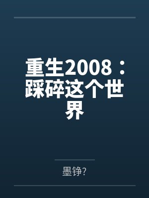 重生2008：踩碎这个世界
