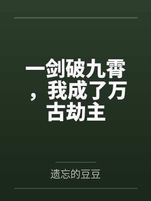 一剑破九霄,我成了万古劫主