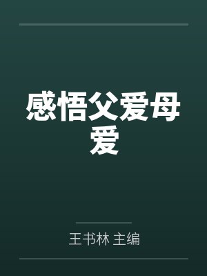 感悟父爱母爱