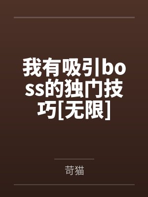青涿阿玛亚斯我有吸引boss的独门技巧[无限]