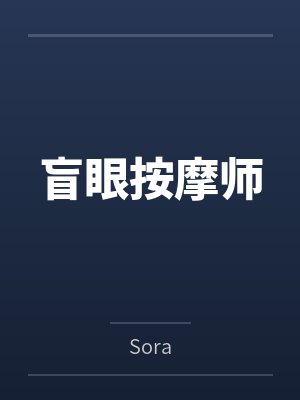 盲眼按摩师