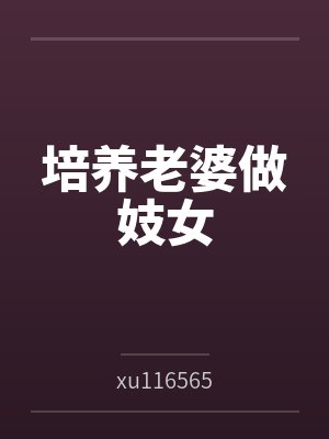 培养老婆做妓女