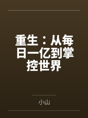 重生:从每日一亿到掌控世界