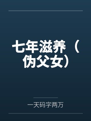 七年滋养(伪父女)