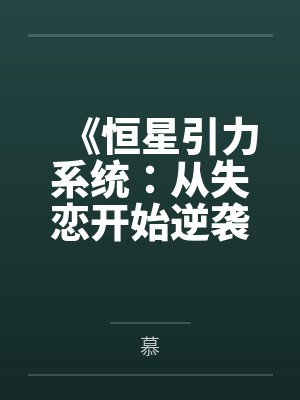《恒星引力系统:从失恋开始逆袭》