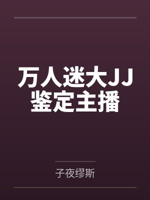 万人迷大JJ鉴定主播