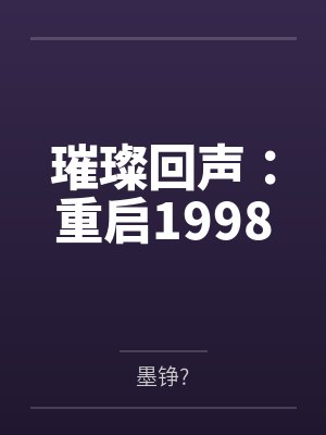 璀璨回声:重启1998