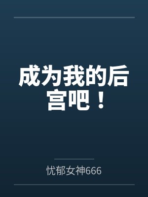 成为我的后宫吧!