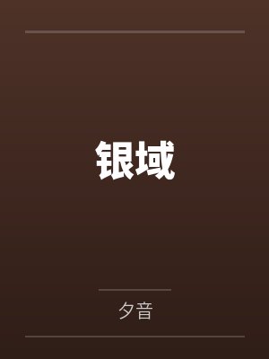 银域