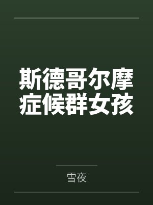 斯德哥尔摩症候群女孩